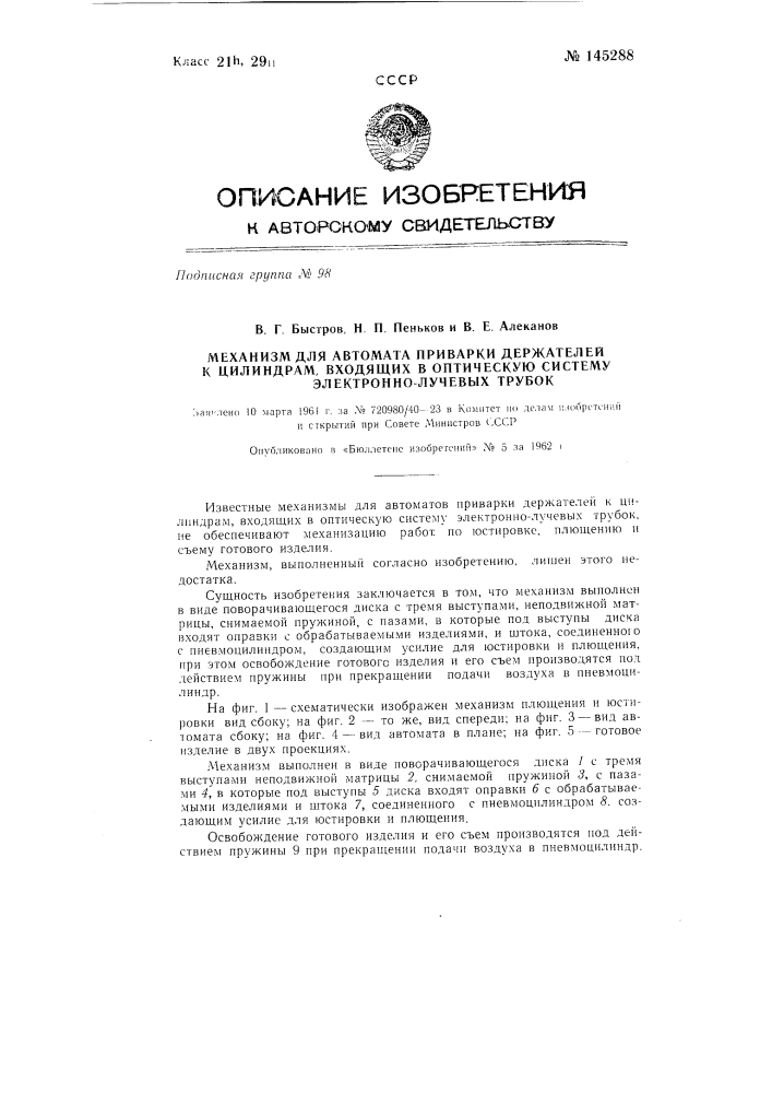 Механизм для автомата приварки держателей к цилиндрам, входящих в оптическую систему электронно-лучевых трубок (патент 145288)