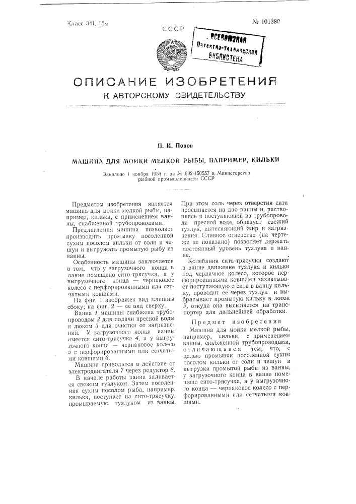 Машина для мойки мелкой рыбы, например, кильки (патент 101380)