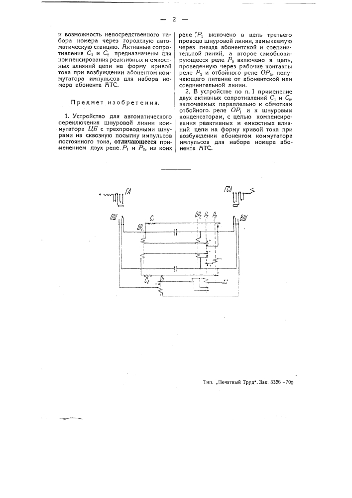 Устройство для автоматического переключения шнуровой линии коммутатора цб с трехпроводными шнурами на сквозную посылку импульсов постоянного тока (патент 51696)
