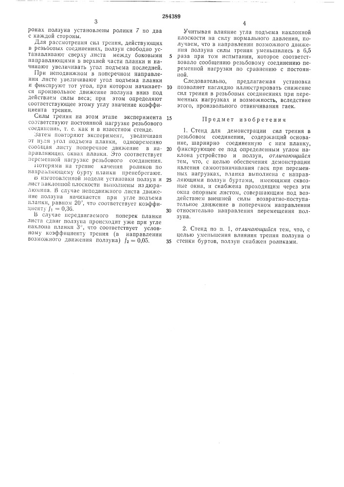 Стенд для демонстрации сил трения в резьбовом соединении (патент 284389)