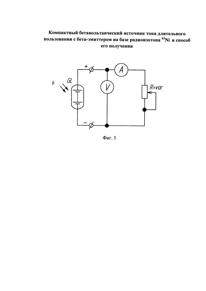 Компактный бетавольтаический источник тока длительного пользования с бета-эмиттером на базе радиоизотопа 63 ni и способ его получения (патент 2641100)