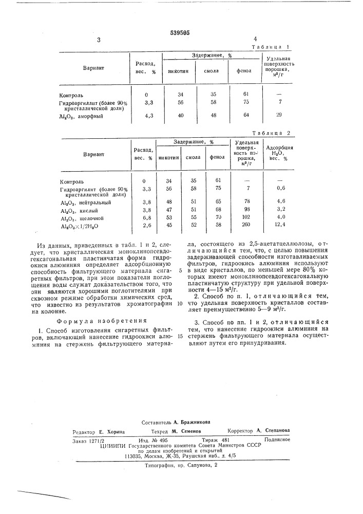 Способ изготовления сигаретных фильтров (патент 539505)