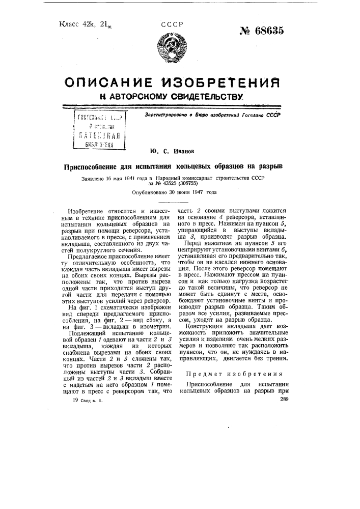 Приспособление для испытания кольцевых образцов на разрыв (патент 68635)