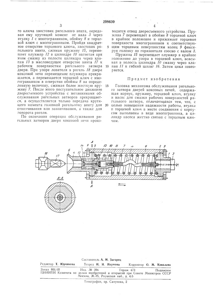 Головка механизма обслуживания ригельного затвора дверей коксовых печей (патент 298630)