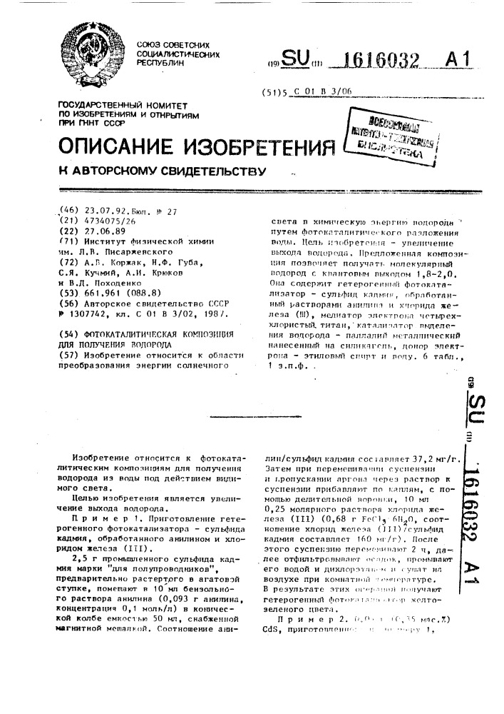 Фотокаталитическая композиция для получения водорода (патент 1616032)