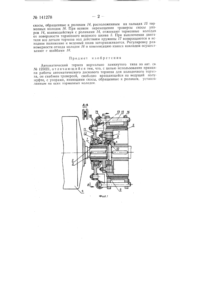Автоматический тормоз нормально замкнутого типа (патент 141278)