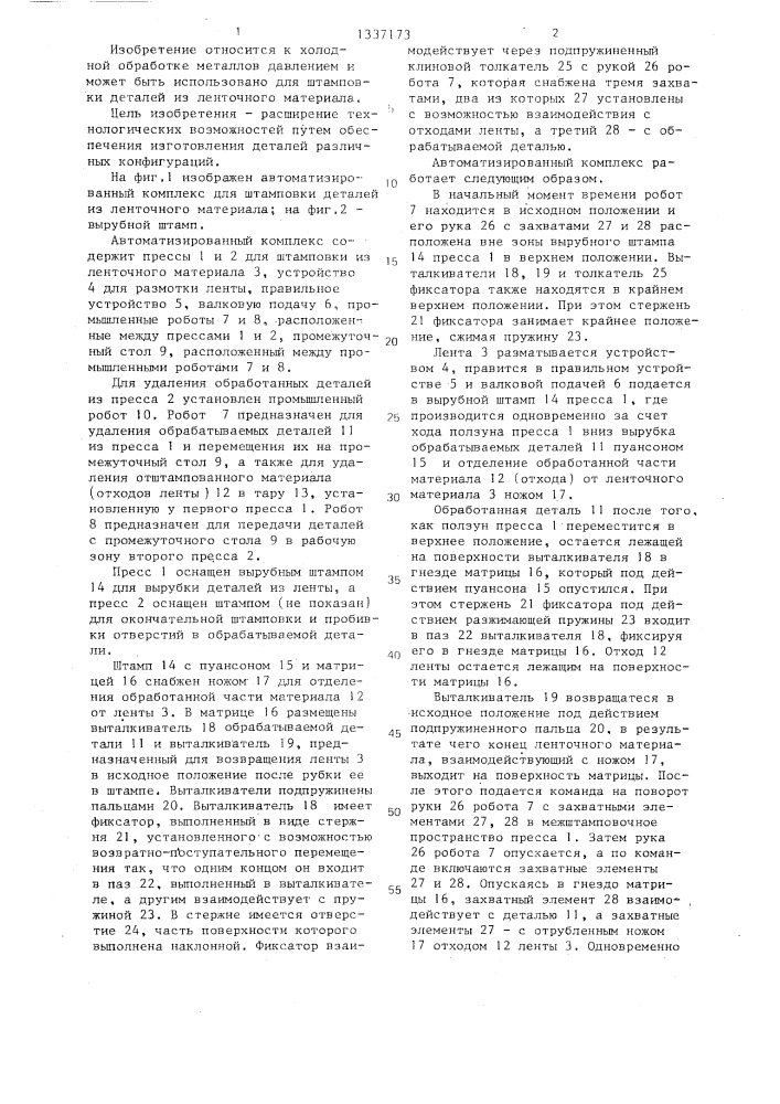 Автоматизированный комплекс для штамповки деталей из ленточного материала (патент 1337173)