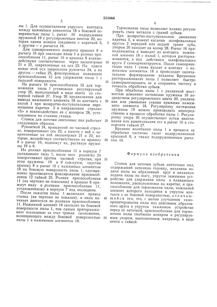 Станок для заточки ленточных пил (патент 553066)