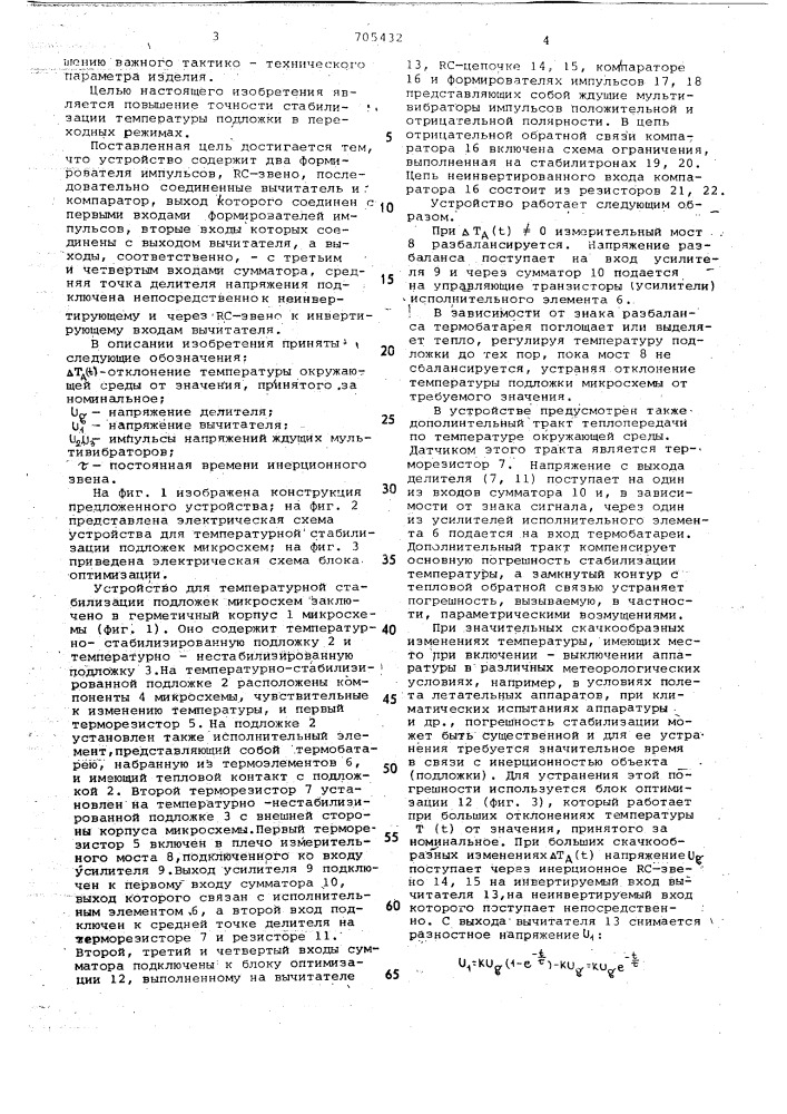 Устройство для температурной стабилизации подложек микросхем (патент 705432)