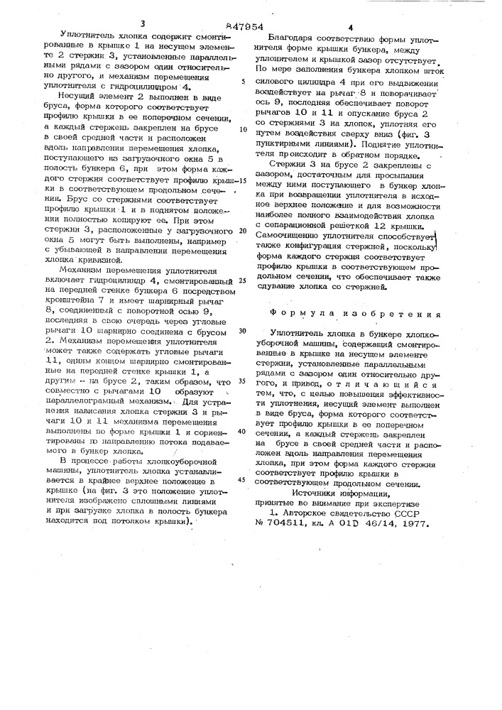 Уплотнитель хлопка в бункере хлопко-уборочной машины (патент 847954)