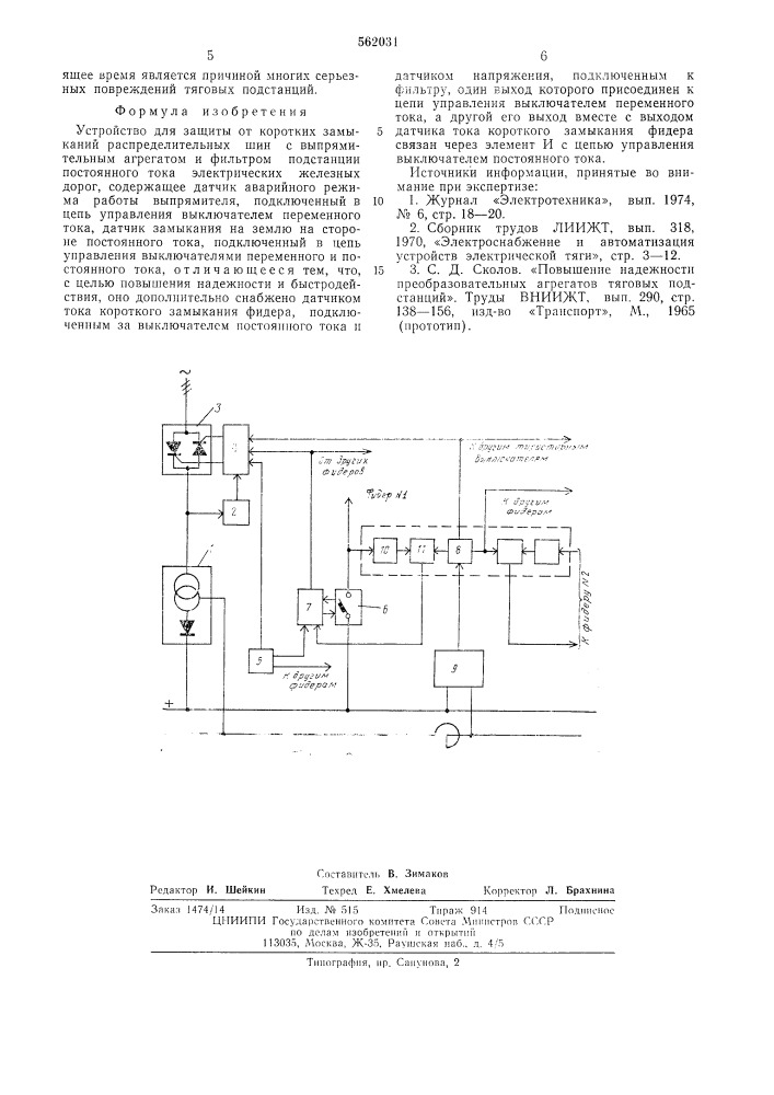 Устройство для защиты от коротких замыканий распределительных ших с выпрямительным агрегатом и фильтром подстанции постоянного тока электрических желегных дорог (патент 562031)