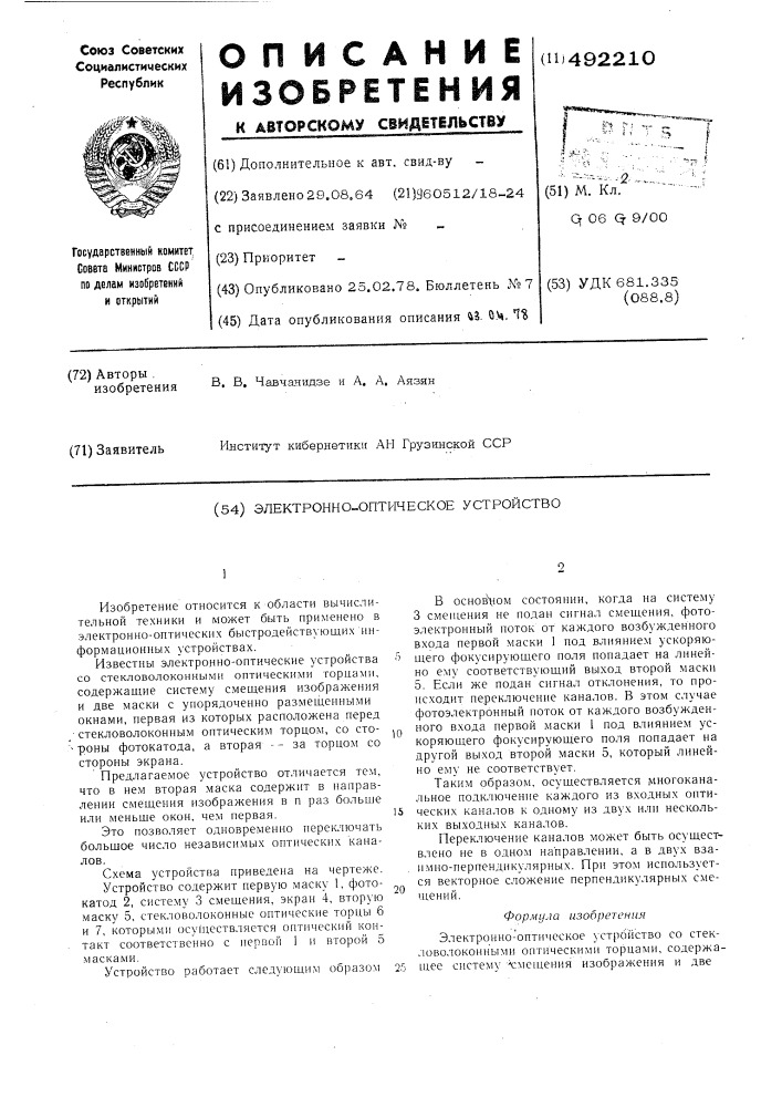 Многоканальные электронно-оптические переключатели (патент 492210)