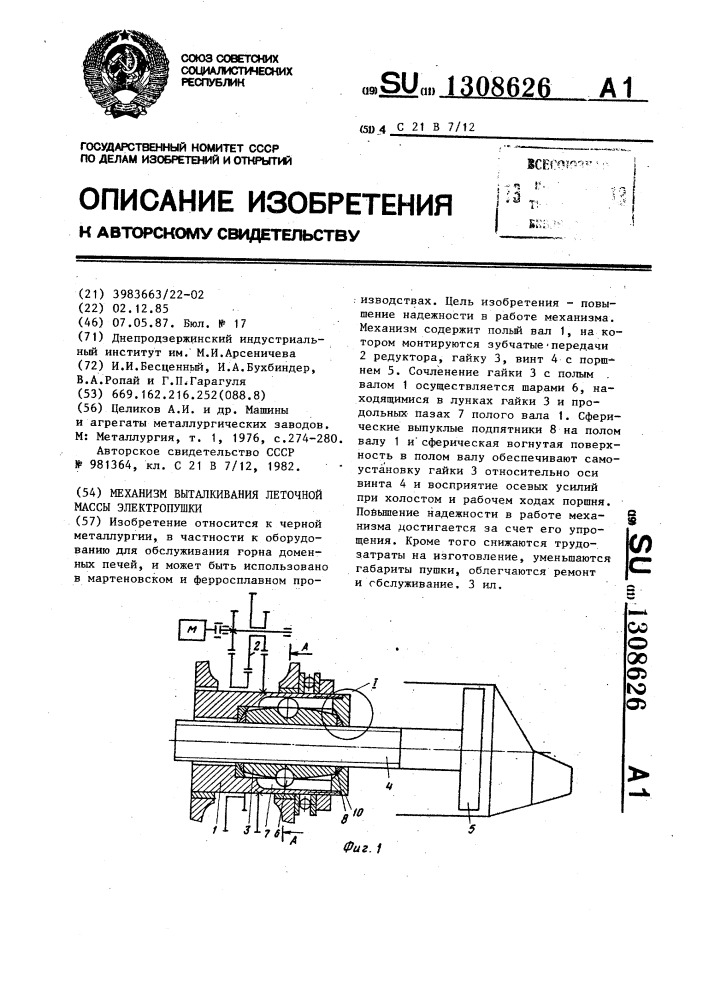 Механизм выталкивания леточной массы электропушки (патент 1308626)