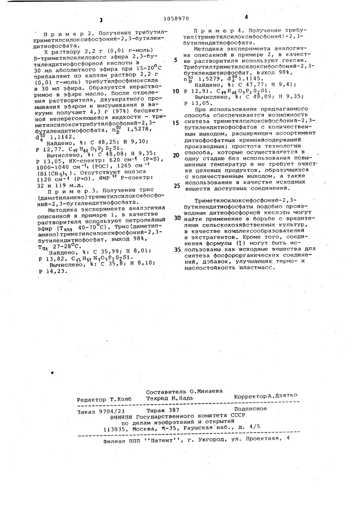 Способ получения триметилсилоксифосфоний 2,3- бутилендитиофосфатов (патент 1058970)