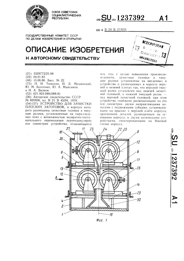 Устройство для зачистки плоских заготовок (патент 1237392)