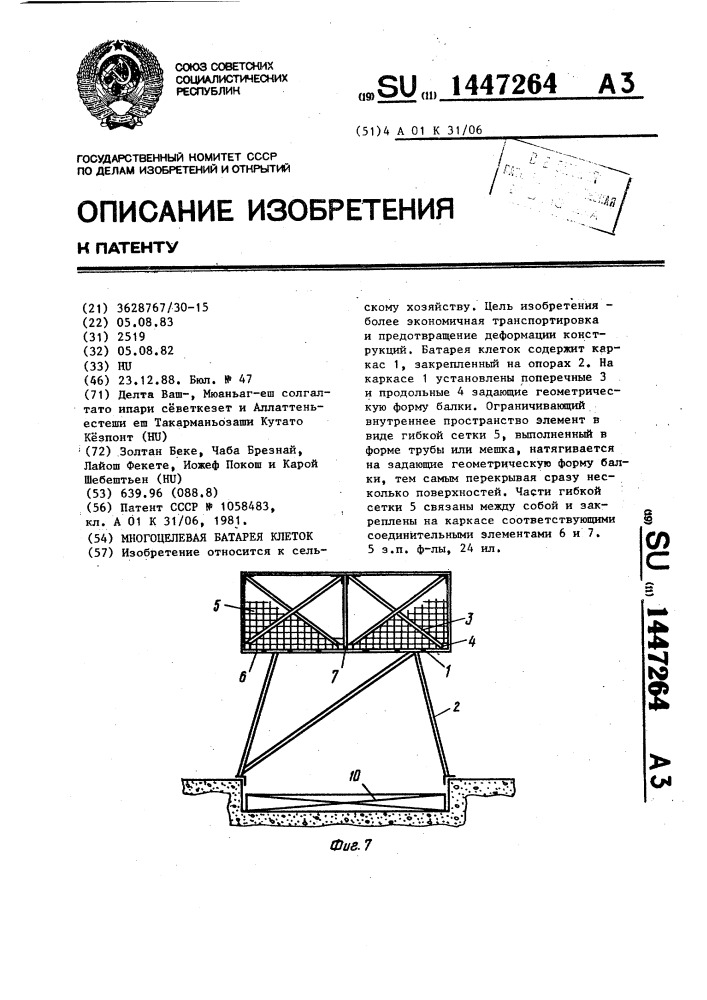 Многоцелевая батарея клеток (патент 1447264)