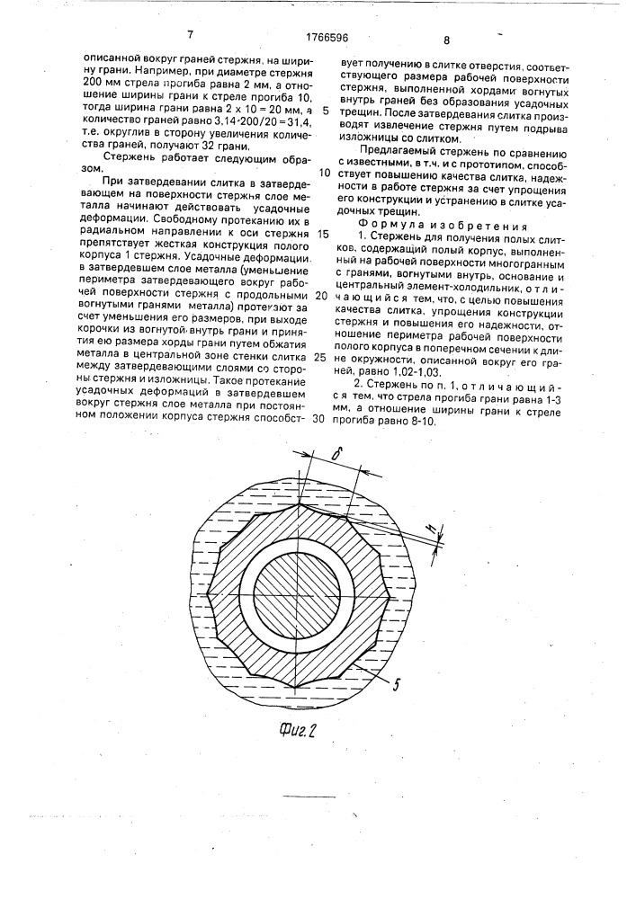 Стержень для получения полых слитков (патент 1766596)