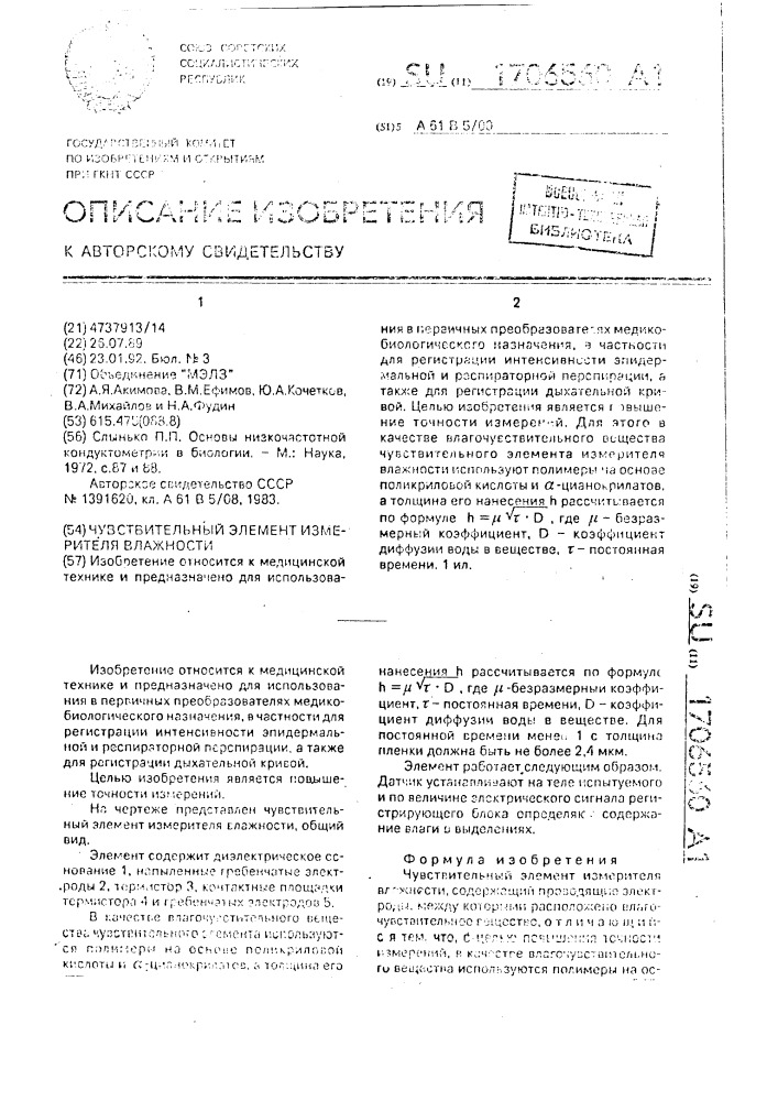 Чувствительный элемент измерителя влажности (патент 1706560)