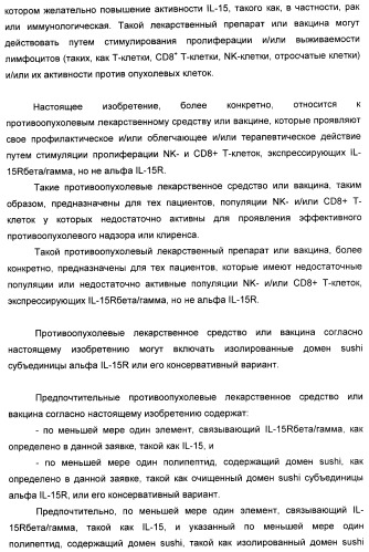 Соединение, предназначенное для стимуляции пути передачи сигнала через il-15rбета/гамма, с целью индуцировать и/или стимулировать активацию и/или пролиферацию il-15rбета/гамма-положительных клеток, таких как nk-и/или t-клетки, нуклеиновая кислота, кодирующая соединение, вектор экспрессии, клетка-хозяин, адъювант для иммунотерапевтической композиции, фармацевтическая композиция и лекарственное средство для лечения состояния или заболевания, при котором желательно повышение активности il-15, способ in vitro индукции и/или стимуляции пролиферации и/или активации il-15rбета/гамма-положительных клеток и способ получения in vitro активированных nk-и/или t-клеток (патент 2454463)