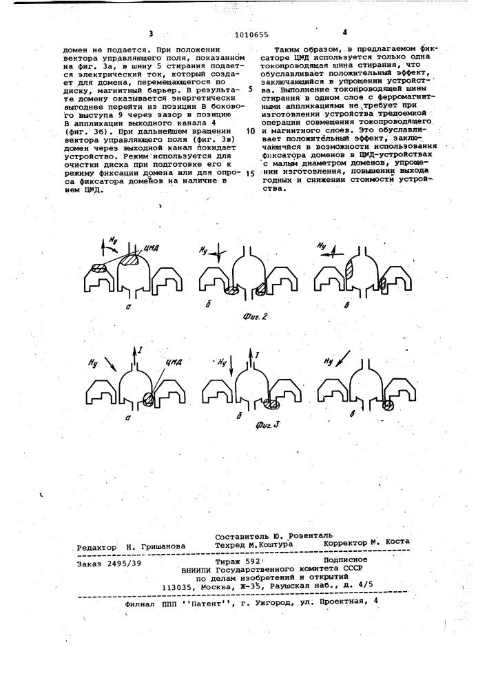 Фиксатор цилиндрических магнитных доменов (патент 1010655)