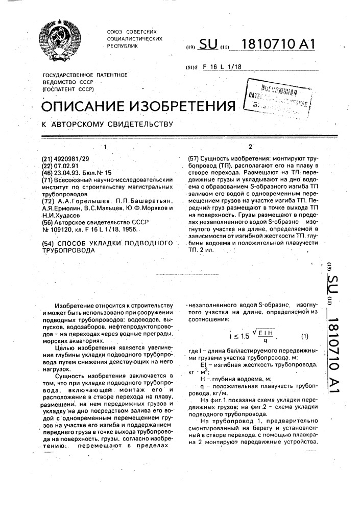 Способ укладки подводного трубопровода (патент 1810710)