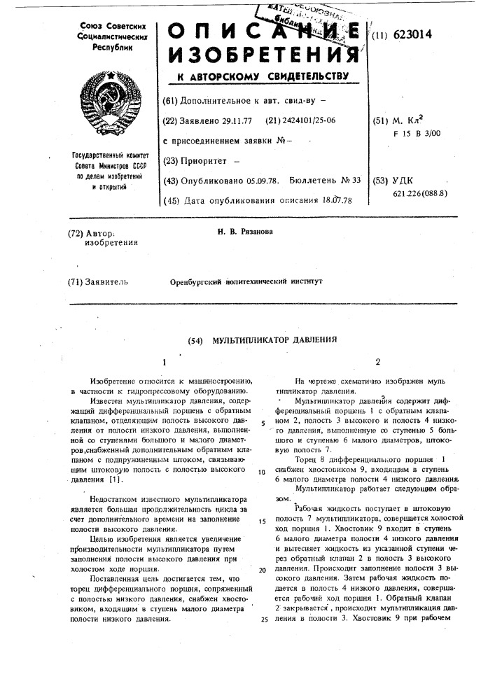 Мультипликатор давления (патент 623014)