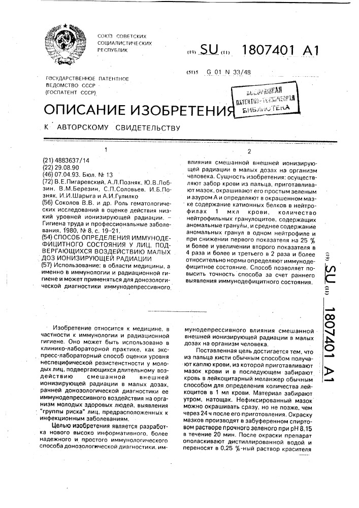 Способ определения иммунодефицитного состояния у лиц, подвергающихся воздействию малых доз ионизирующей радиации (патент 1807401)