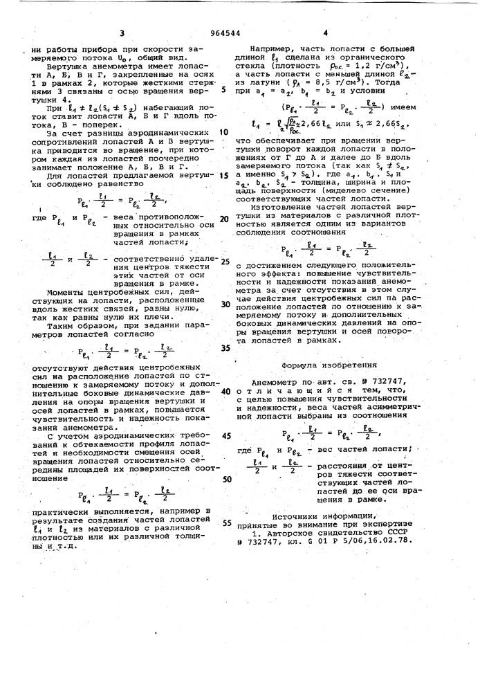 Анемометр (патент 964544)