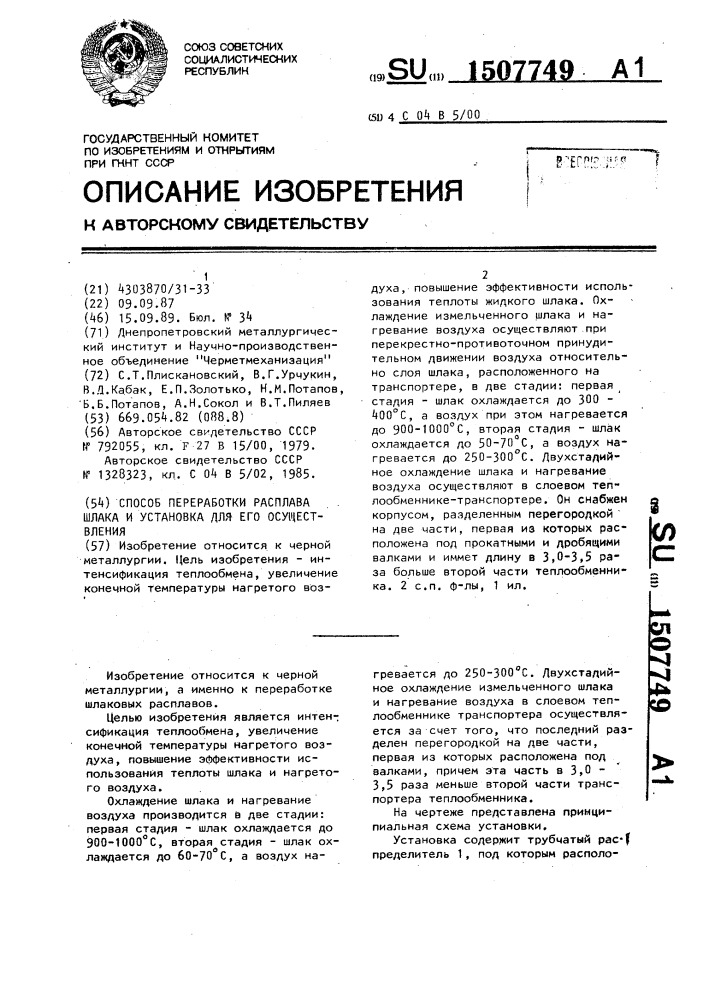 Способ переработки расплава шлака и установка для его осуществления (патент 1507749)