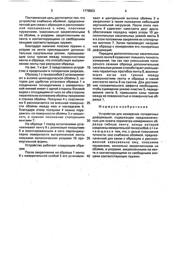 Устройство для измерения поперечных деформаций (патент 1778503)