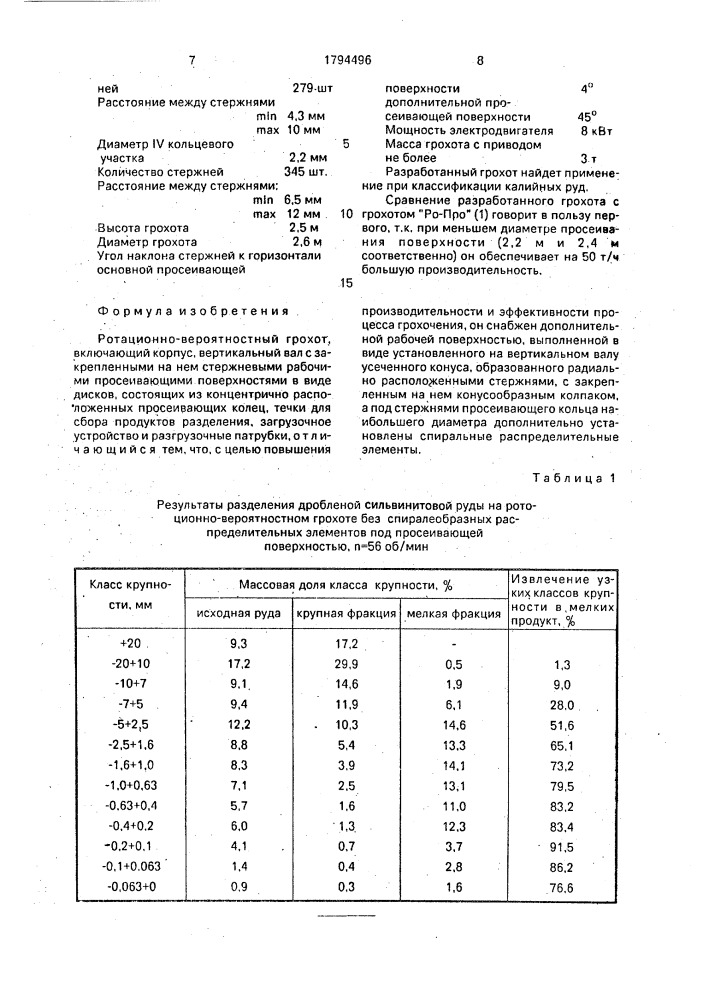 Ротационно-вероятностный грохот (патент 1794496)