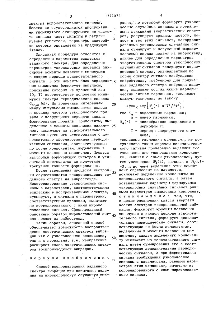Способ воспроизведения заданного спектра вибрации при испытании изделия на широкополосную случайную вибрацию (патент 1374072)