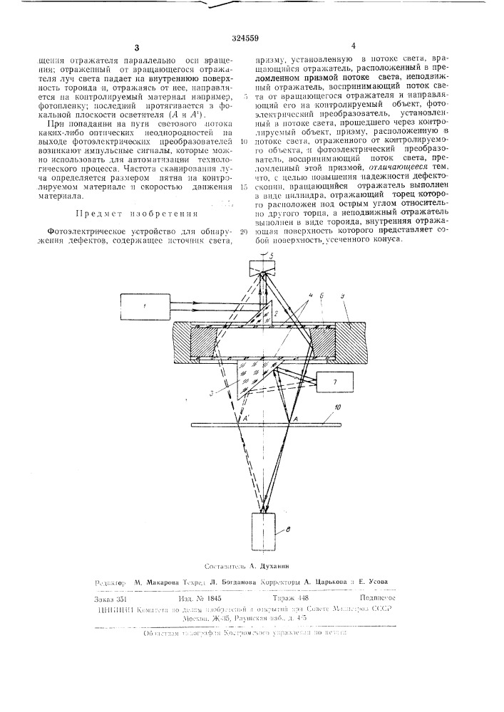 Фотоэлектрическое устройство для обнаружения дефектов (патент 324559)