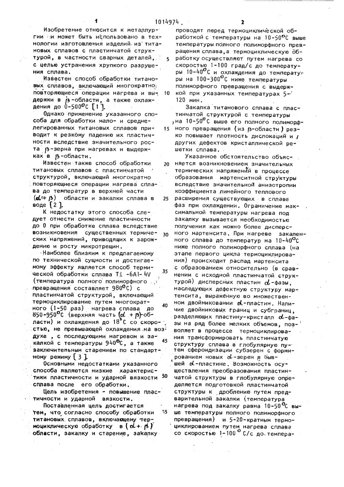 Способ обработки титановых сплавов с пластинчатой структурой (патент 1014974)