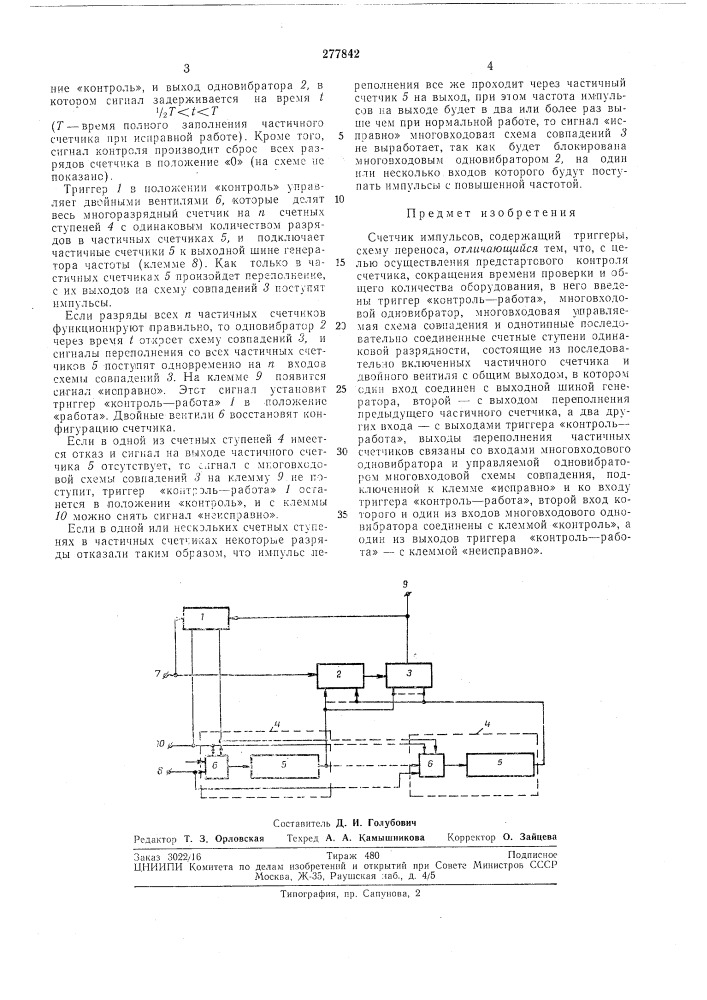 Счетчик импульсов (патент 277842)