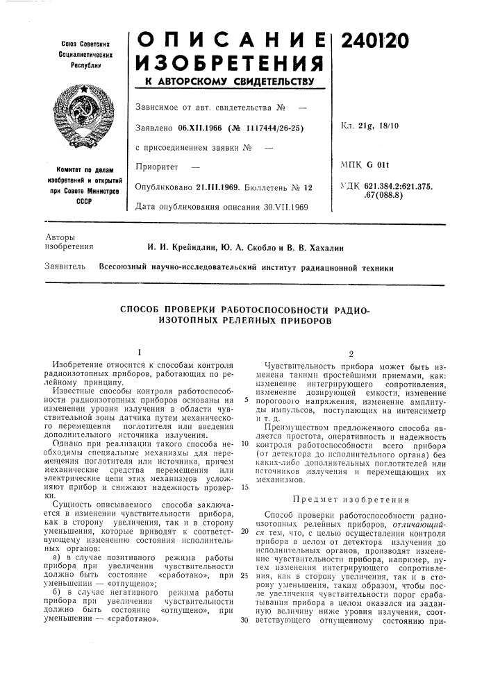 Способ проверки р.лботоспособности радиоизотопных релейных приборов (патент 240120)