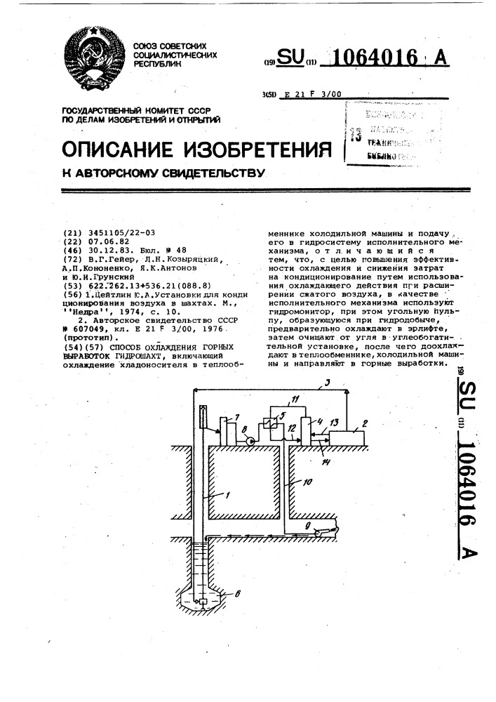 Способ охлаждения горных выработок гидрошахт (патент 1064016)