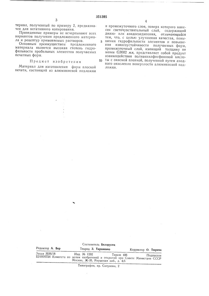 Изготовления форлу плоской печати (патент 351395)