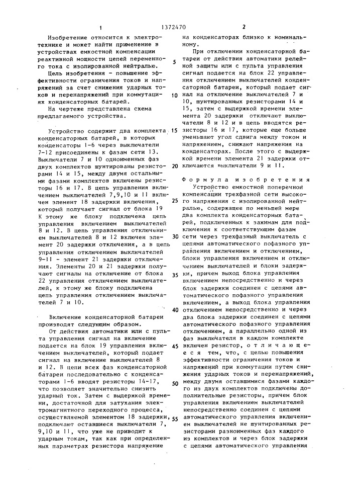 Устройство емкостной поперечной компенсации трехфазной сети высокого напряжения (патент 1372470)