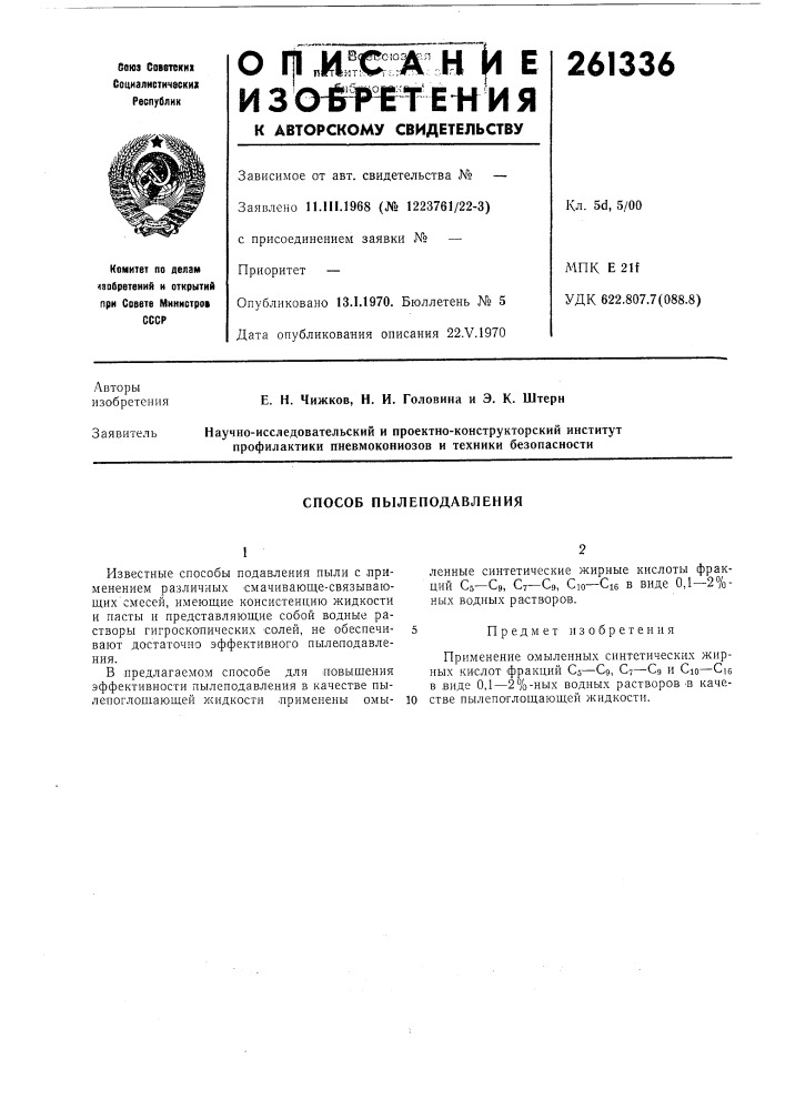 Способ пылеподавления (патент 261336)