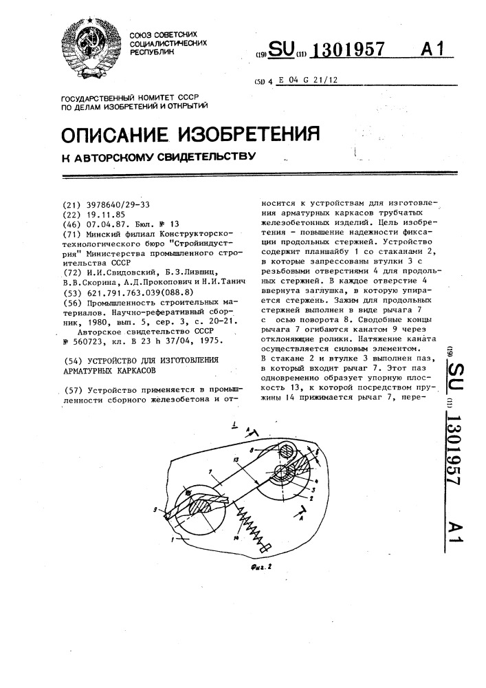 Устройство для изготовления арматурных каркасов (патент 1301957)