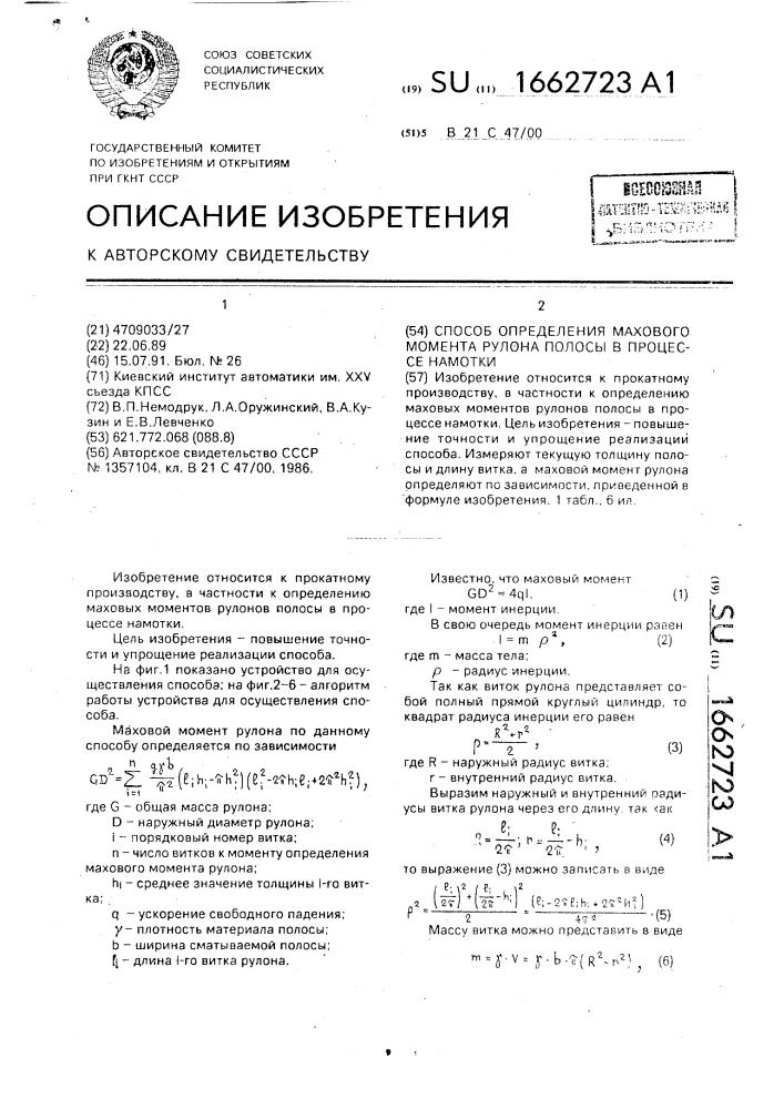 Способ определения махового момента рулона полосы в процессе намотки (патент 1662723)