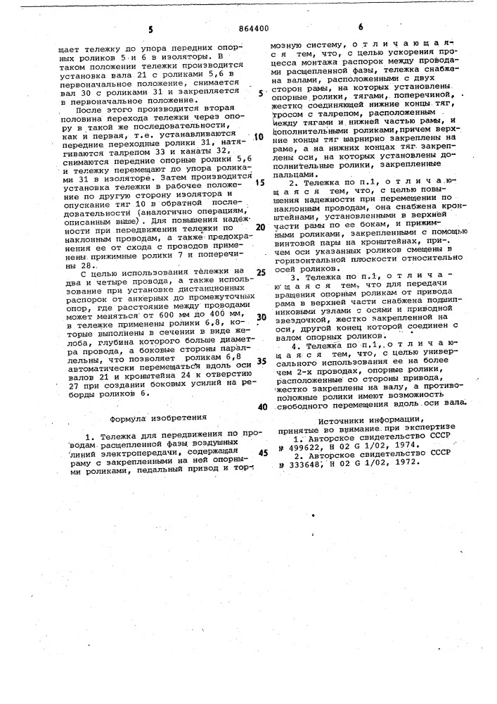 Тележка для передвижения по проводам расщепленной фазы воздушных линий электропередачи (патент 864400)