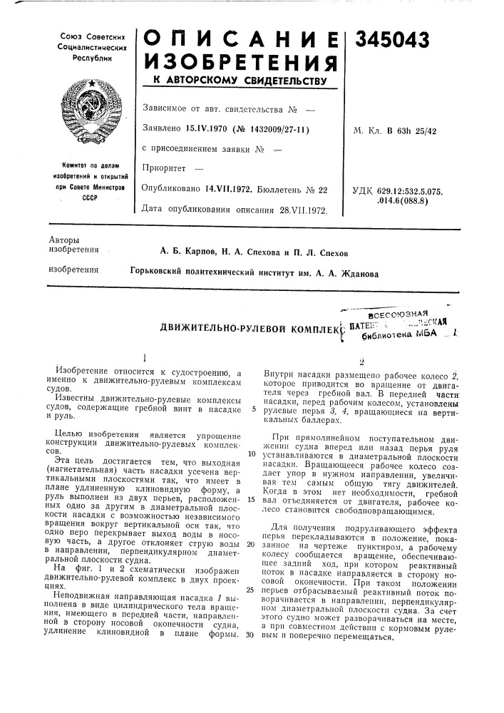 Двйжитёльно-рулевой комплекь библиотека мба (патент 345043)