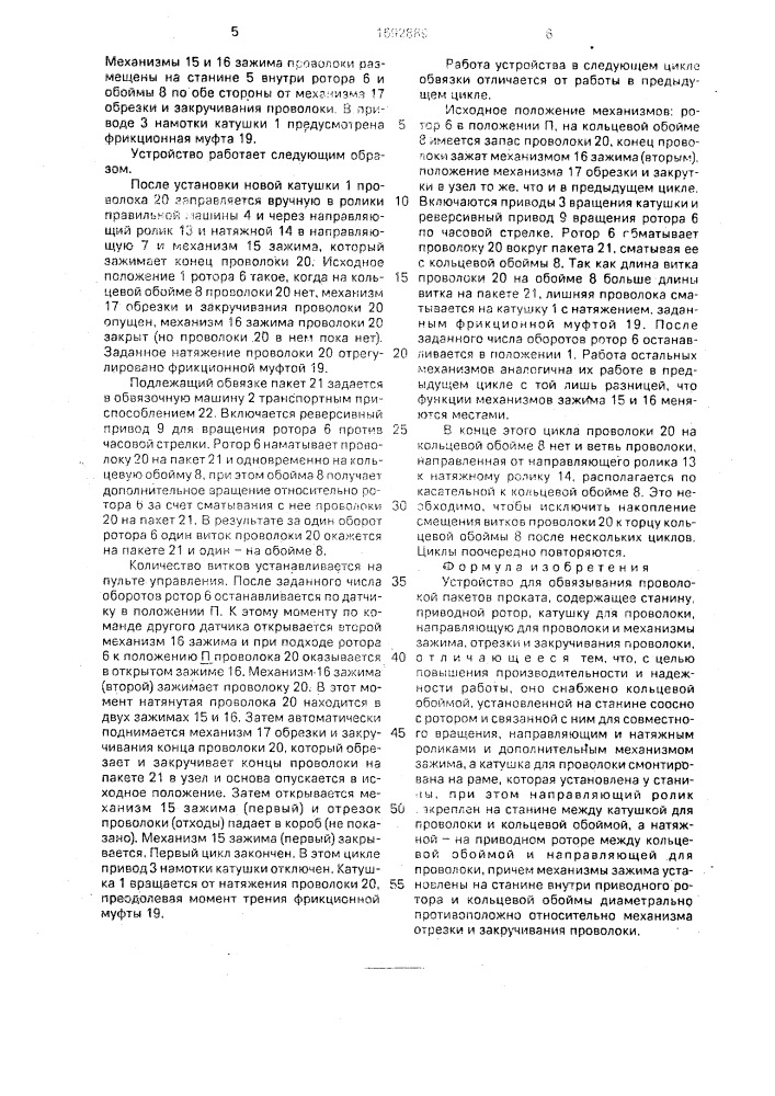 Устройство для обвязывания проволокой пакетов проката (патент 1692889)