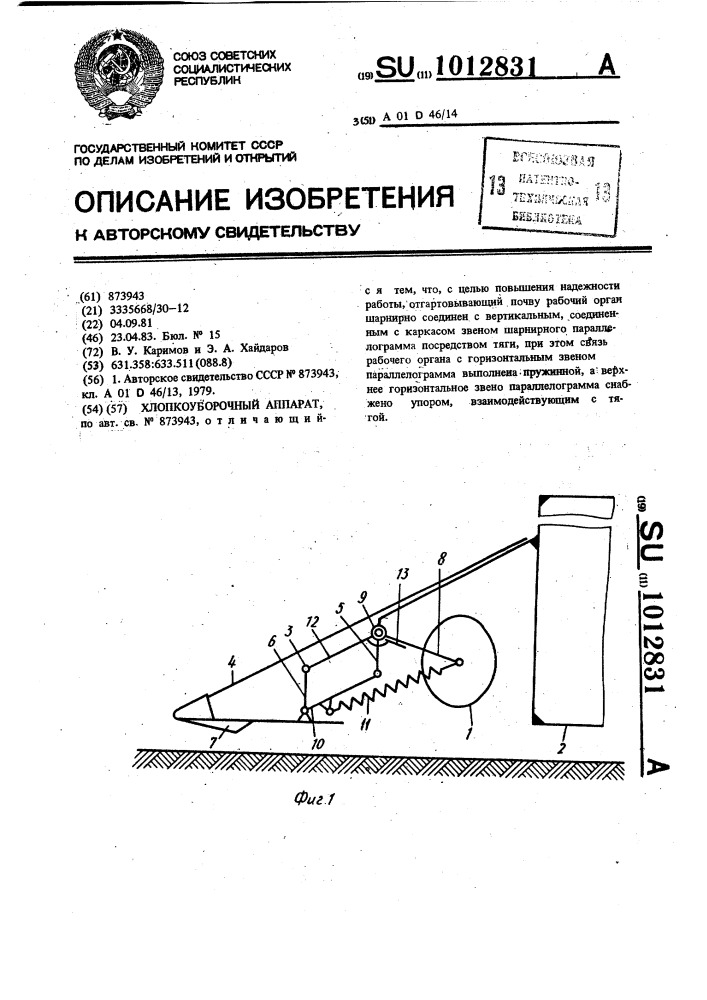 Хлопкоуборочный аппарат (патент 1012831)