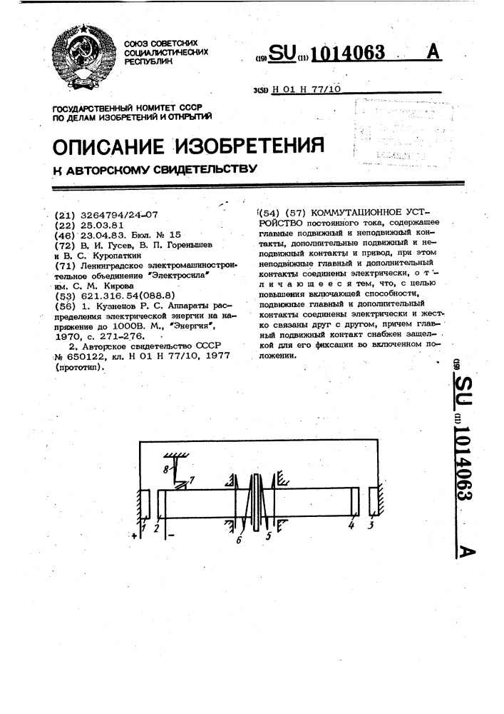 Коммутационное устройство (патент 1014063)