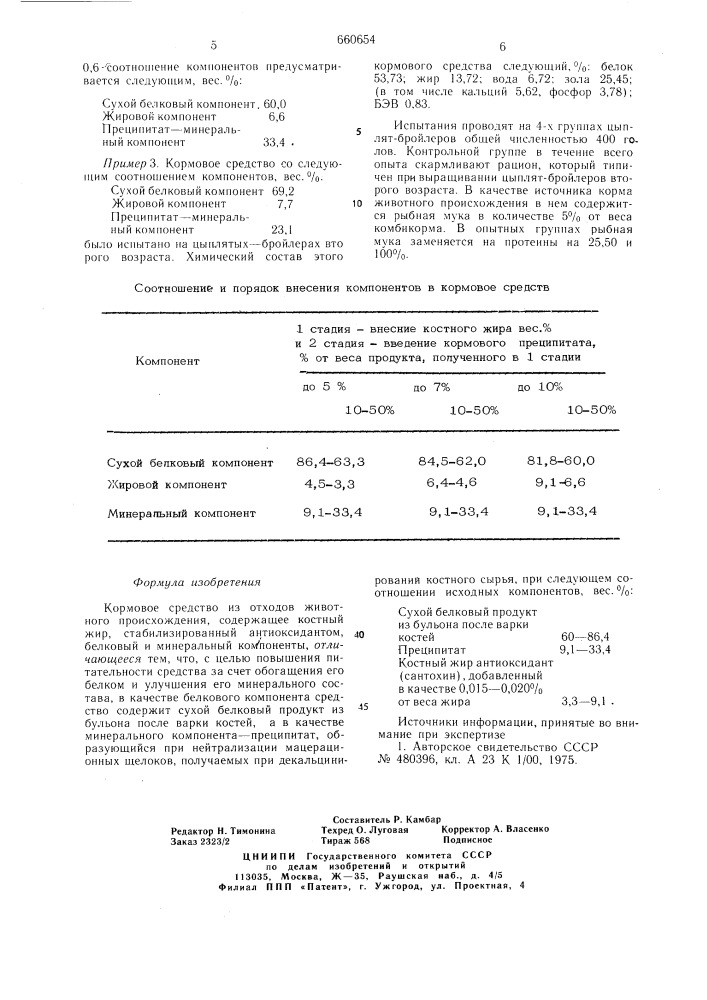 Кормовое средство (патент 660654)