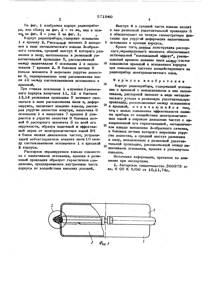 Корпус радиоприбора (патент 571940)