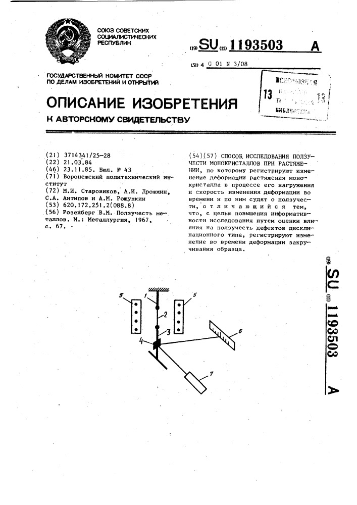 Способ исследования ползучести монокристаллов при растяжении (патент 1193503)